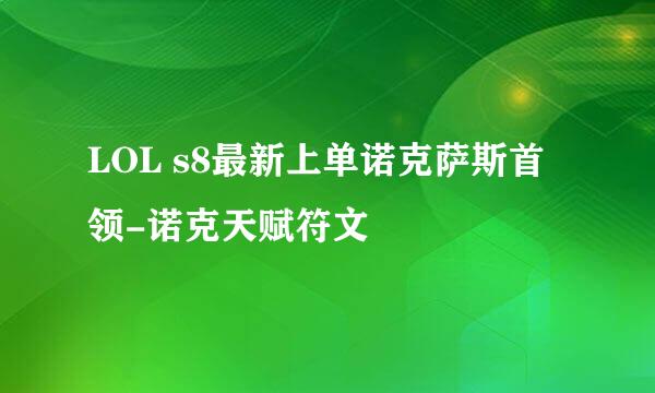 LOL s8最新上单诺克萨斯首领-诺克天赋符文