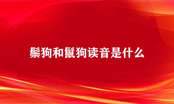鬃狗和鬣狗读音是什么