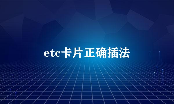 etc卡片正确插法
