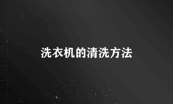 洗衣机的清洗方法