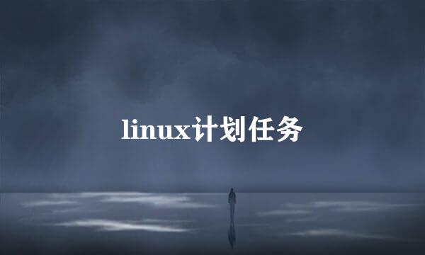 linux计划任务