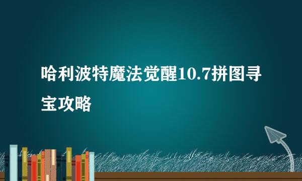 哈利波特魔法觉醒10.7拼图寻宝攻略