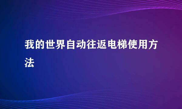 我的世界自动往返电梯使用方法