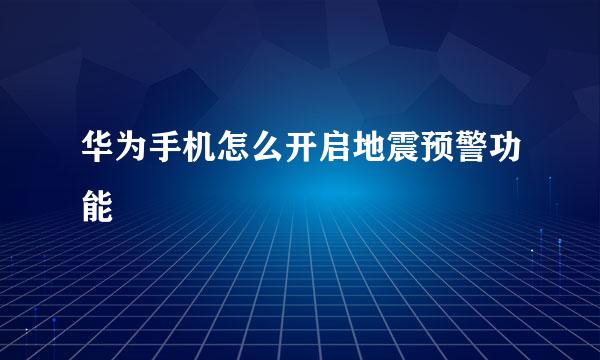 华为手机怎么开启地震预警功能