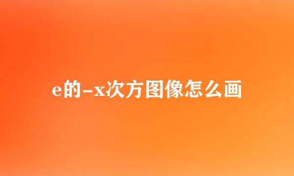 e的-x次方图像怎么画
