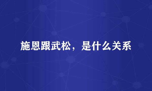 施恩跟武松，是什么关系