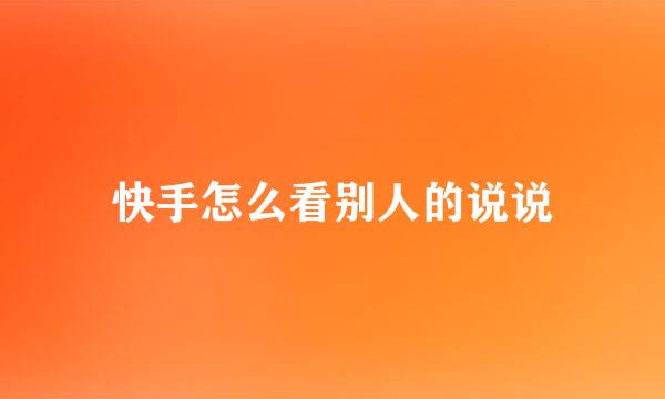快手怎么看别人的说说
