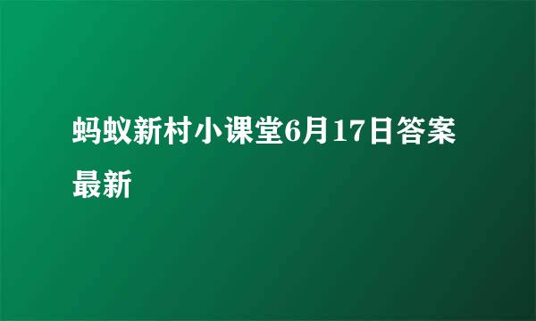 蚂蚁新村小课堂6月17日答案最新