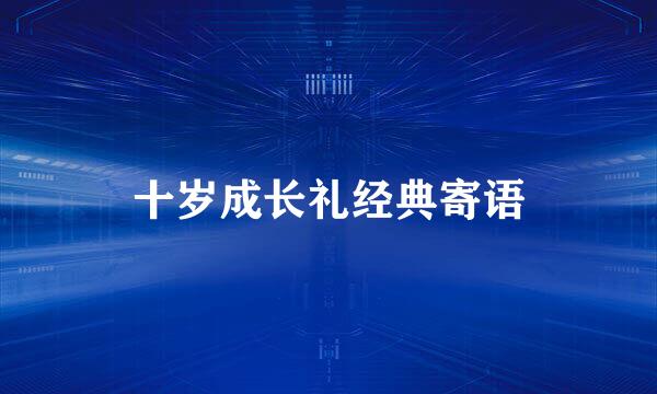 十岁成长礼经典寄语