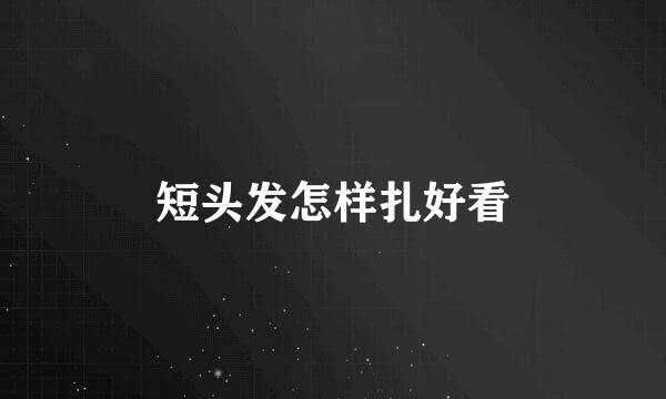 短头发怎样扎好看