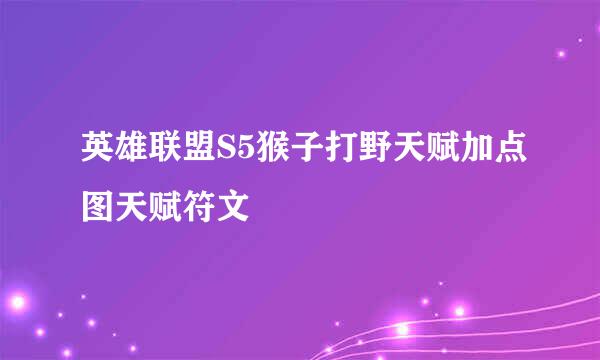 英雄联盟S5猴子打野天赋加点图天赋符文