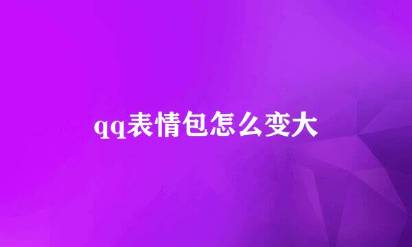 qq表情包怎么变大
