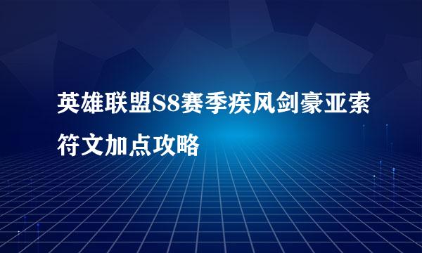 英雄联盟S8赛季疾风剑豪亚索符文加点攻略