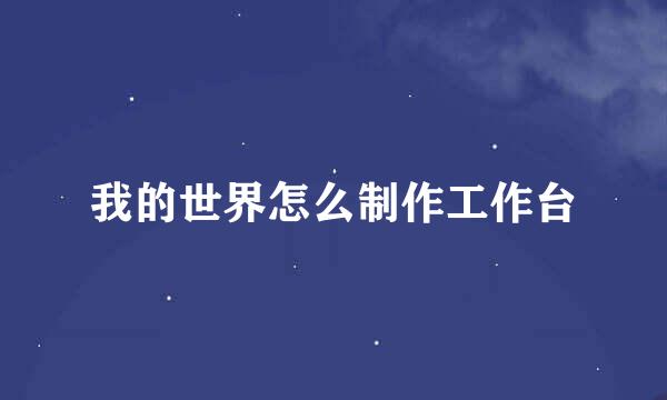 我的世界怎么制作工作台