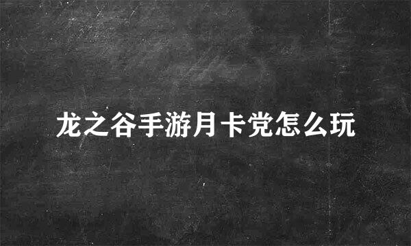 龙之谷手游月卡党怎么玩
