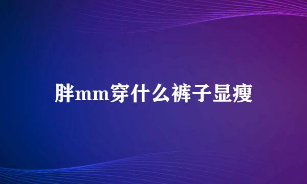 胖mm穿什么裤子显瘦