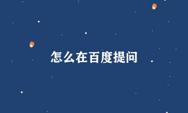 怎么在百度提问