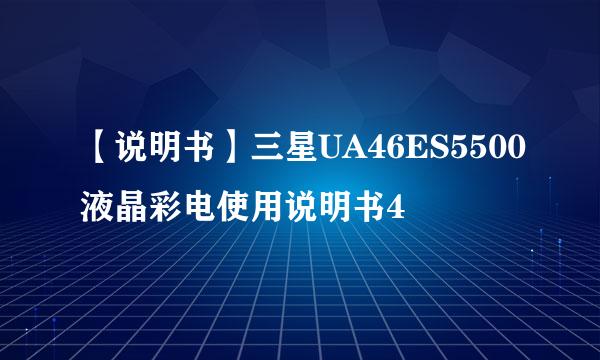 【说明书】三星UA46ES5500液晶彩电使用说明书4