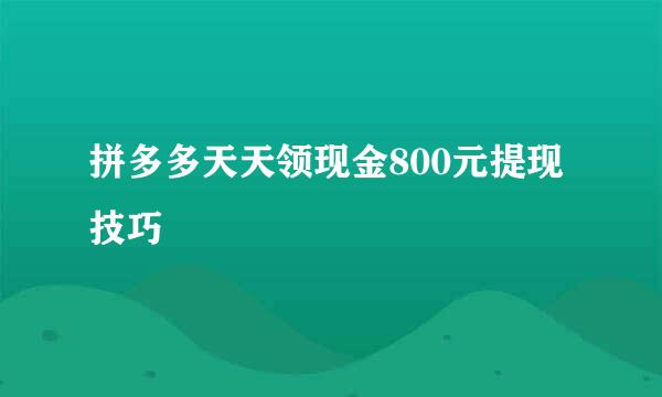 拼多多天天领现金800元提现技巧