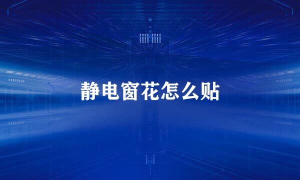 静电窗花怎么贴