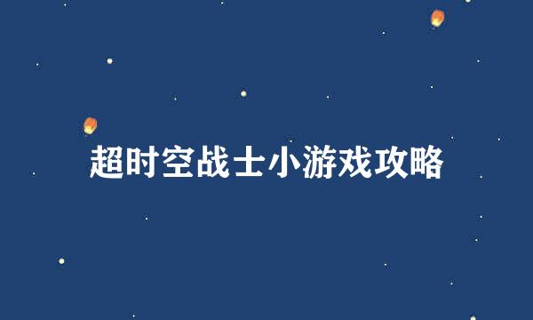超时空战士小游戏攻略