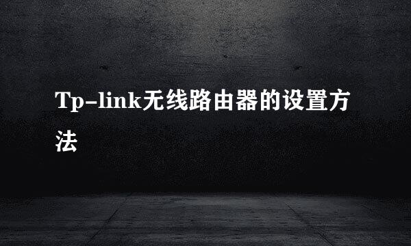 Tp-link无线路由器的设置方法