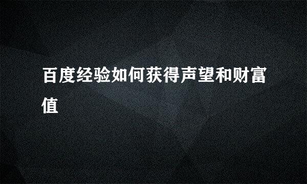 百度经验如何获得声望和财富值