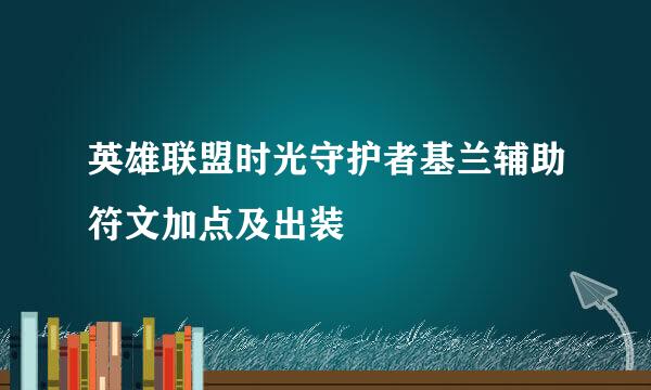 英雄联盟时光守护者基兰辅助符文加点及出装