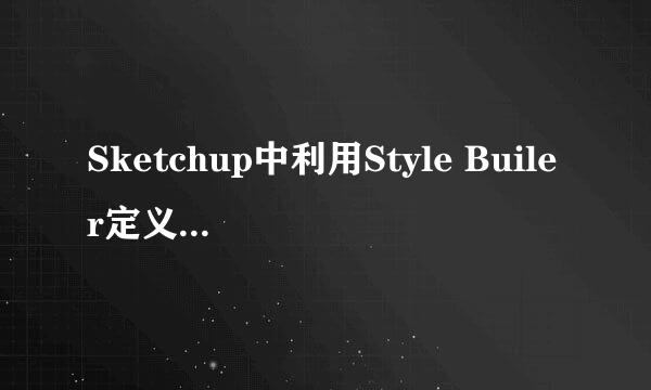 Sketchup中利用Style Builer定义线型风格的方法