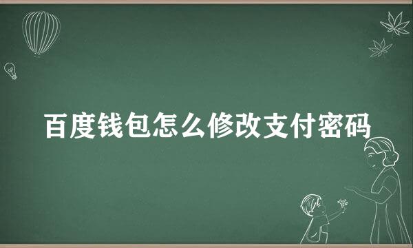 百度钱包怎么修改支付密码
