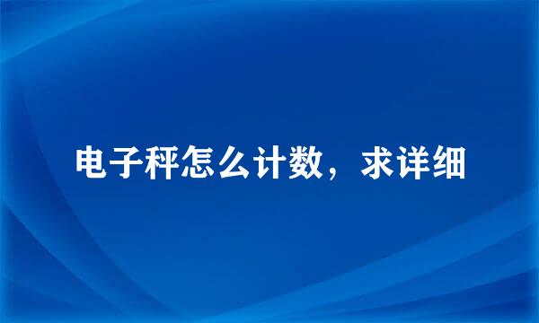 电子秤怎么计数，求详细