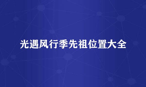 光遇风行季先祖位置大全