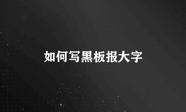 如何写黑板报大字