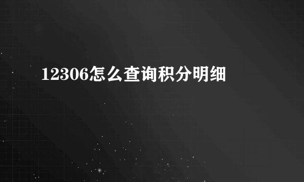 12306怎么查询积分明细