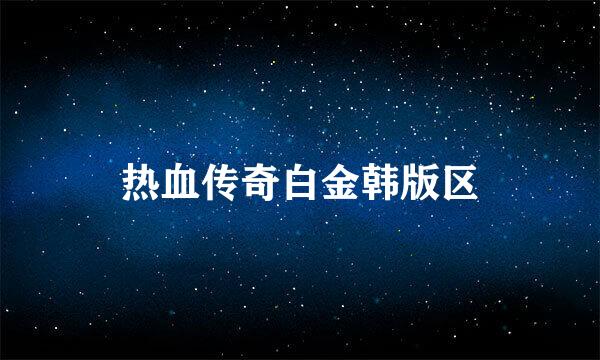 热血传奇白金韩版区