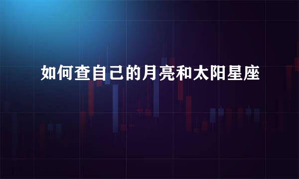 如何查自己的月亮和太阳星座