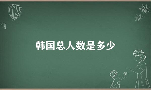 韩国总人数是多少