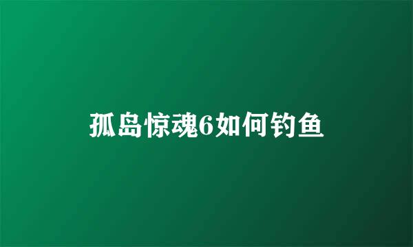 孤岛惊魂6如何钓鱼