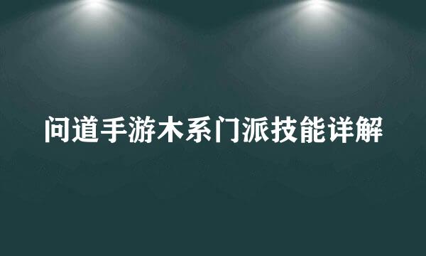 问道手游木系门派技能详解