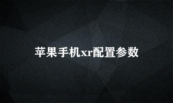 苹果手机xr配置参数