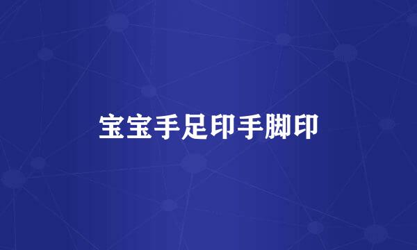 宝宝手足印手脚印
