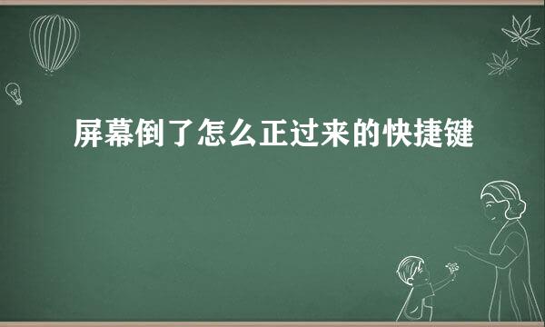 屏幕倒了怎么正过来的快捷键