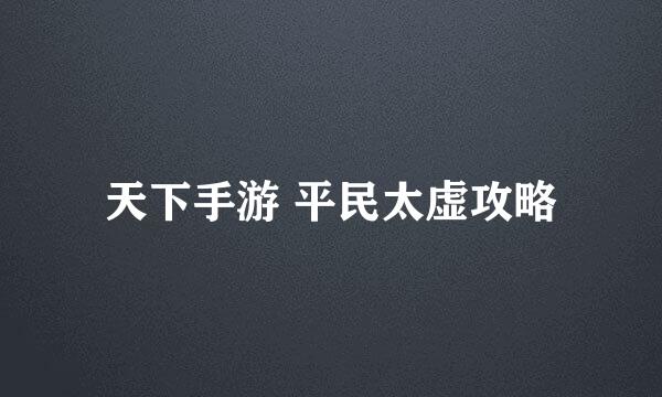 天下手游 平民太虚攻略