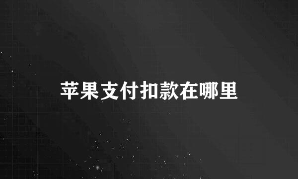 苹果支付扣款在哪里