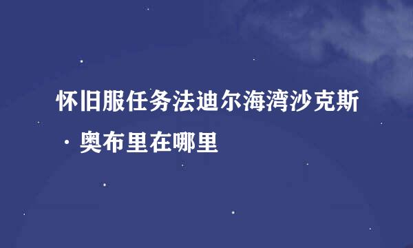 怀旧服任务法迪尔海湾沙克斯·奥布里在哪里