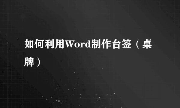 如何利用Word制作台签（桌牌）