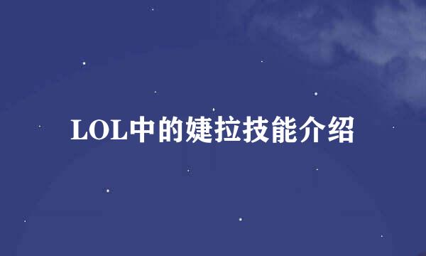 LOL中的婕拉技能介绍