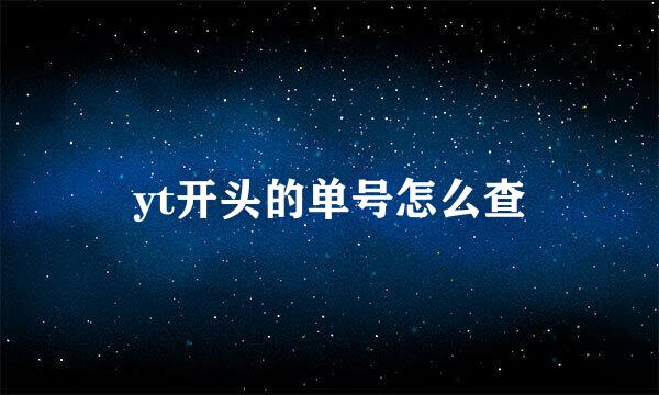 yt开头的单号怎么查