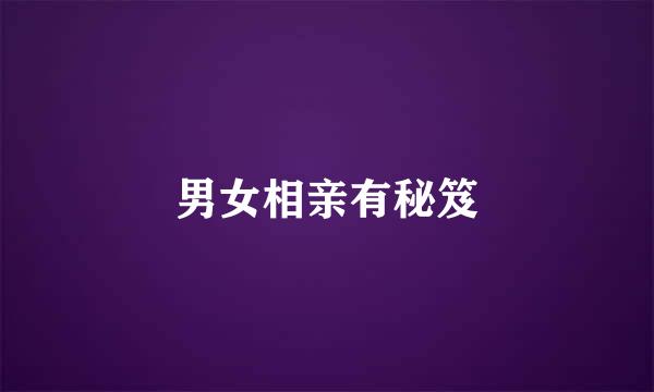男女相亲有秘笈