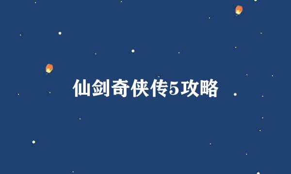 仙剑奇侠传5攻略